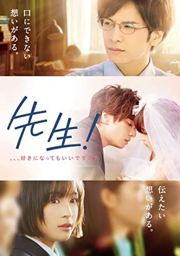 先生！　、、、好きになってもいいですか？